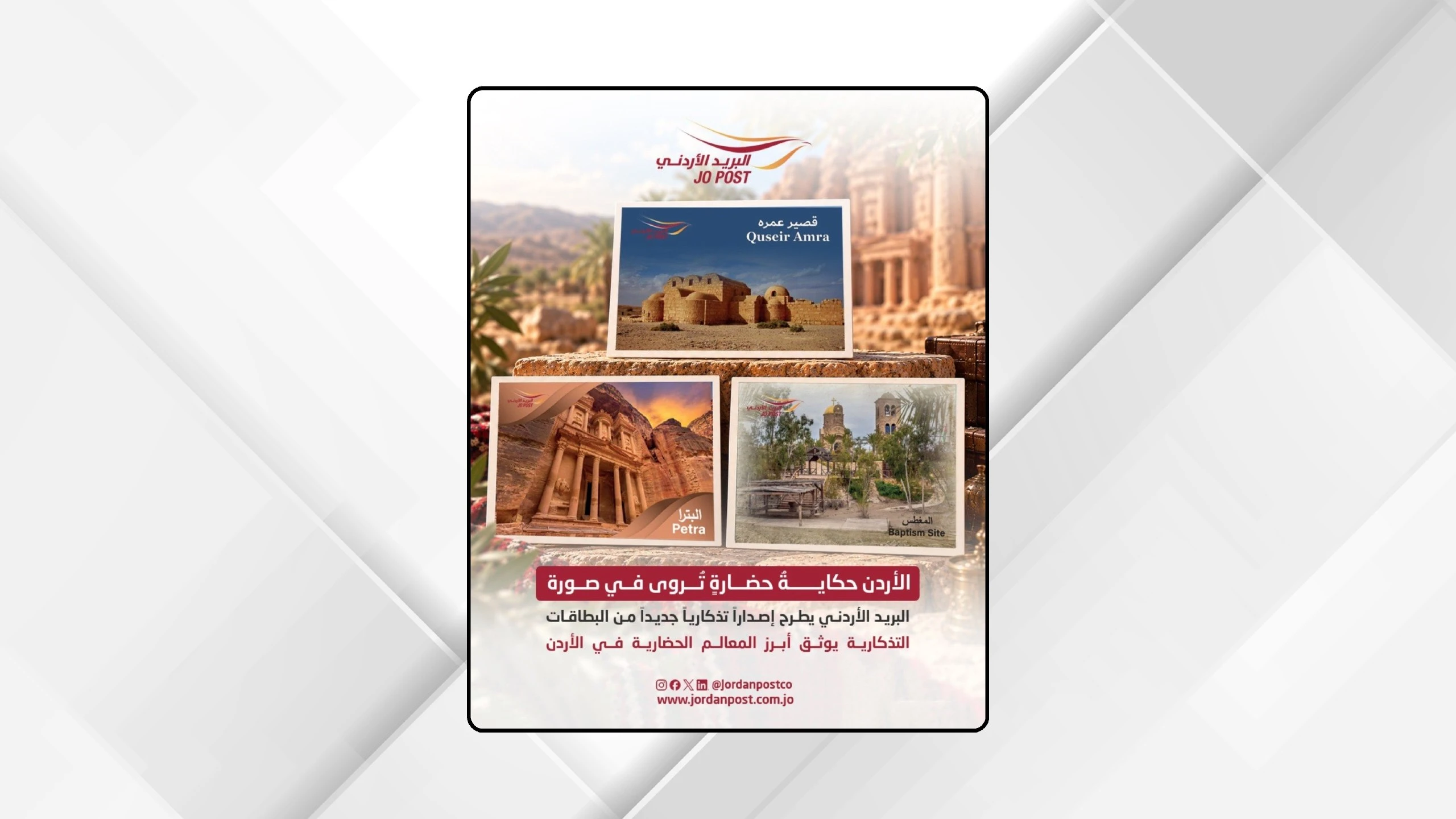 "البريد الأردني" يطرح إصداراً جديداً من البطاقات التذكارية