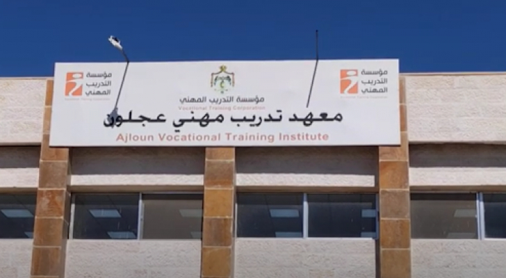 عجلون: برامج تدريب مهني نوعية للشباب تواكب سوق العمل 