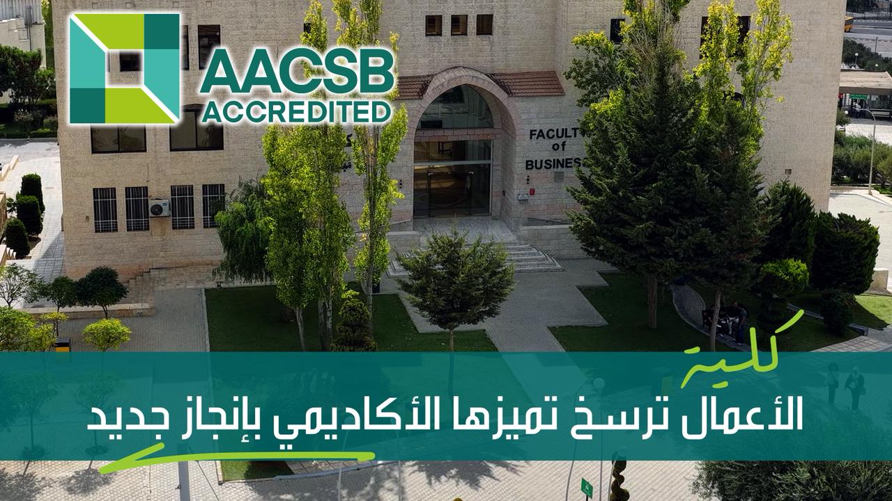 العلوم التطبيقية تحصد الاعتماد العالمي الأقوى والأبرز في مجال الأعمال AACSB