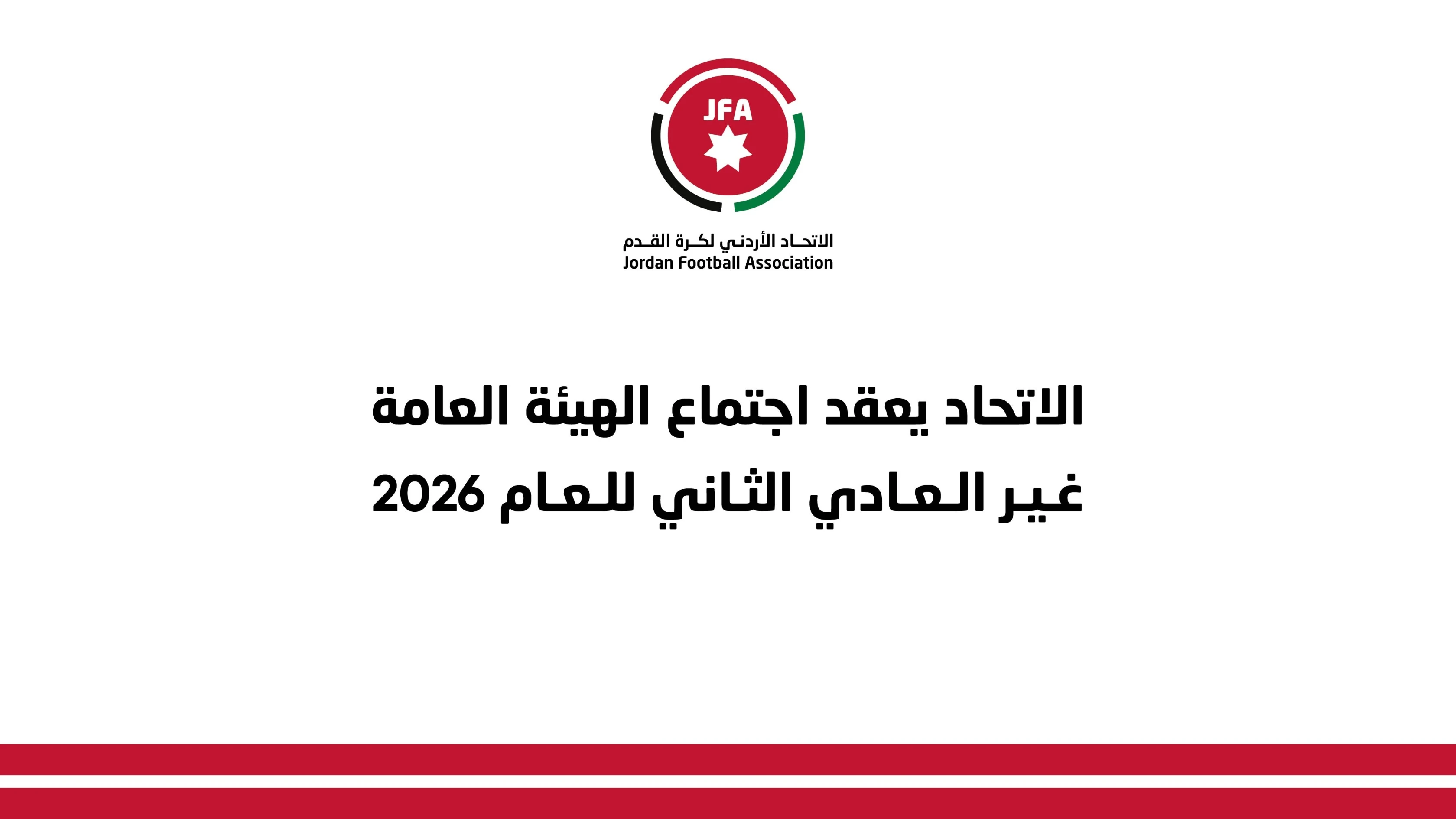 الاتحاد الأردني لكرة القدم يعقد اجتماع الهيئة العامة غير العادي الثاني للعام الحالي  