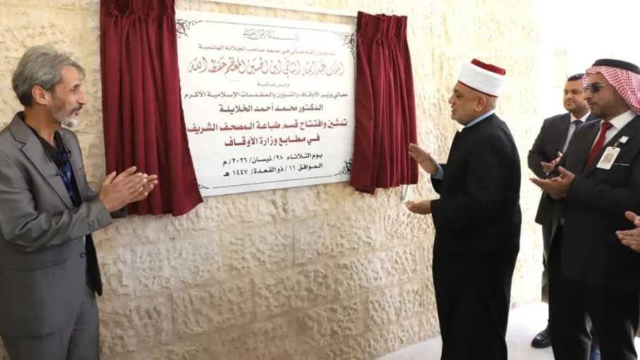 الخلايلة يفتتح قسما متخصصا لطباعة المصحف الشريف 