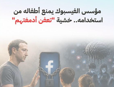 عندما يخاف صانع "فيسبوك" على عقول أطفاله ..  هل يجب أن نخاف نحن أيضًا؟
