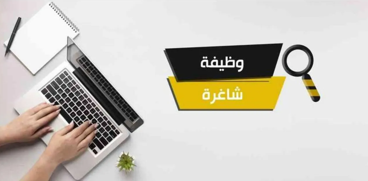 وظائف حكومية شاغرة ومدعوون للتعيين - تفاصيل 