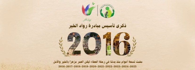 رواد الخير ..  تسع سنوات من العطاء المستمر