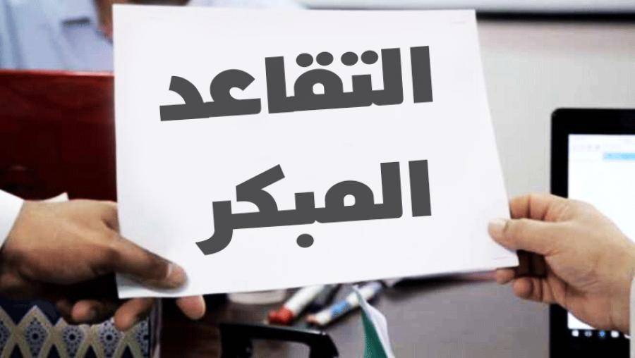 مواطن يطالب بإصلاح نظام التقاعد المبكر: “لا نريد امتيازات ..  فقط عدالة”