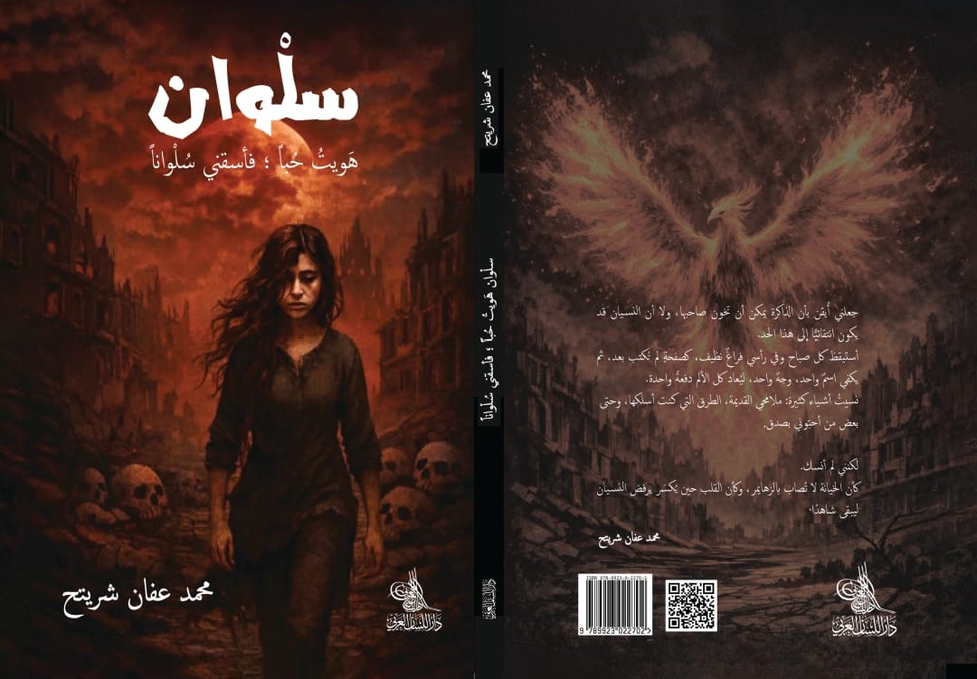 مشاركة رواية «سُلوان» في معرض الكتاب بدمشق