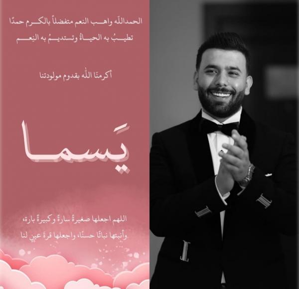 يَسما صالح أبومحفوظ  ..  مواليد السعادة