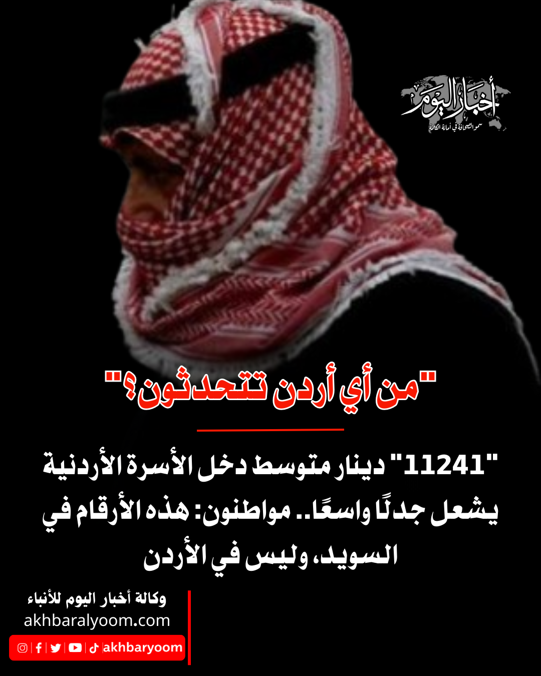 "11241" دينار متوسط دخل الأسرة الأردنية يشعل جدلًا واسعًا ..  مواطنون: هذه الأرقام في السويد، وليس في الأردن