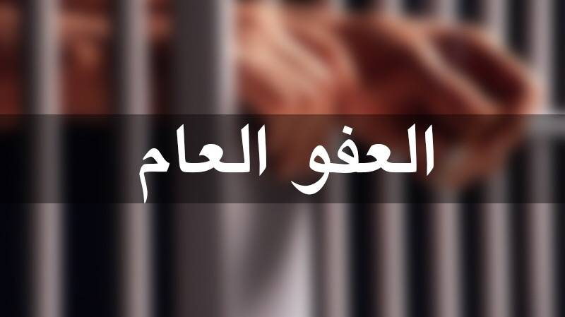 العفو العام خطوة نحو الإصلاح المجتمعي أم بوابة لإعادة إنتاج الأخطاء ذاتها تحت عنوان التسامح؟