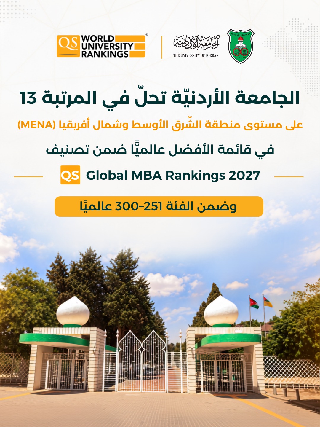 الجامعةُ الأردنيّة تُرسّخ ريادتَها في تصنيف QS لبرامج ماجستير إدارة الأعمال 2027 