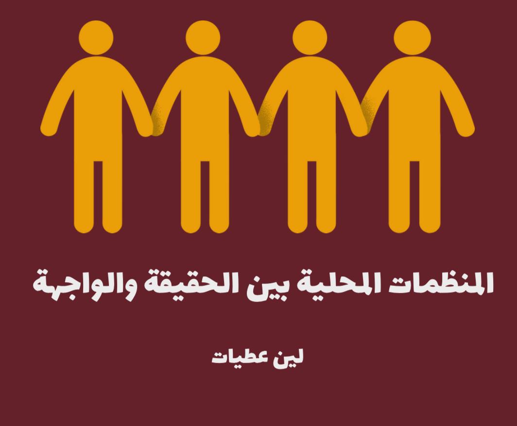 عطيات يكتب: المنظمات المحلية بين الحقيقة والواجهة