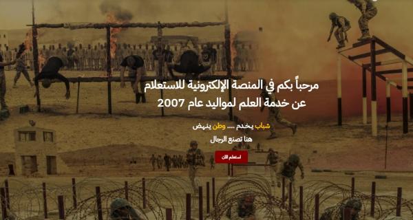 إطلاق منصة خدمة العلم (رابط)