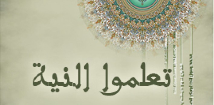 من أحكام النية المتعلقة بالصلاة والصوم