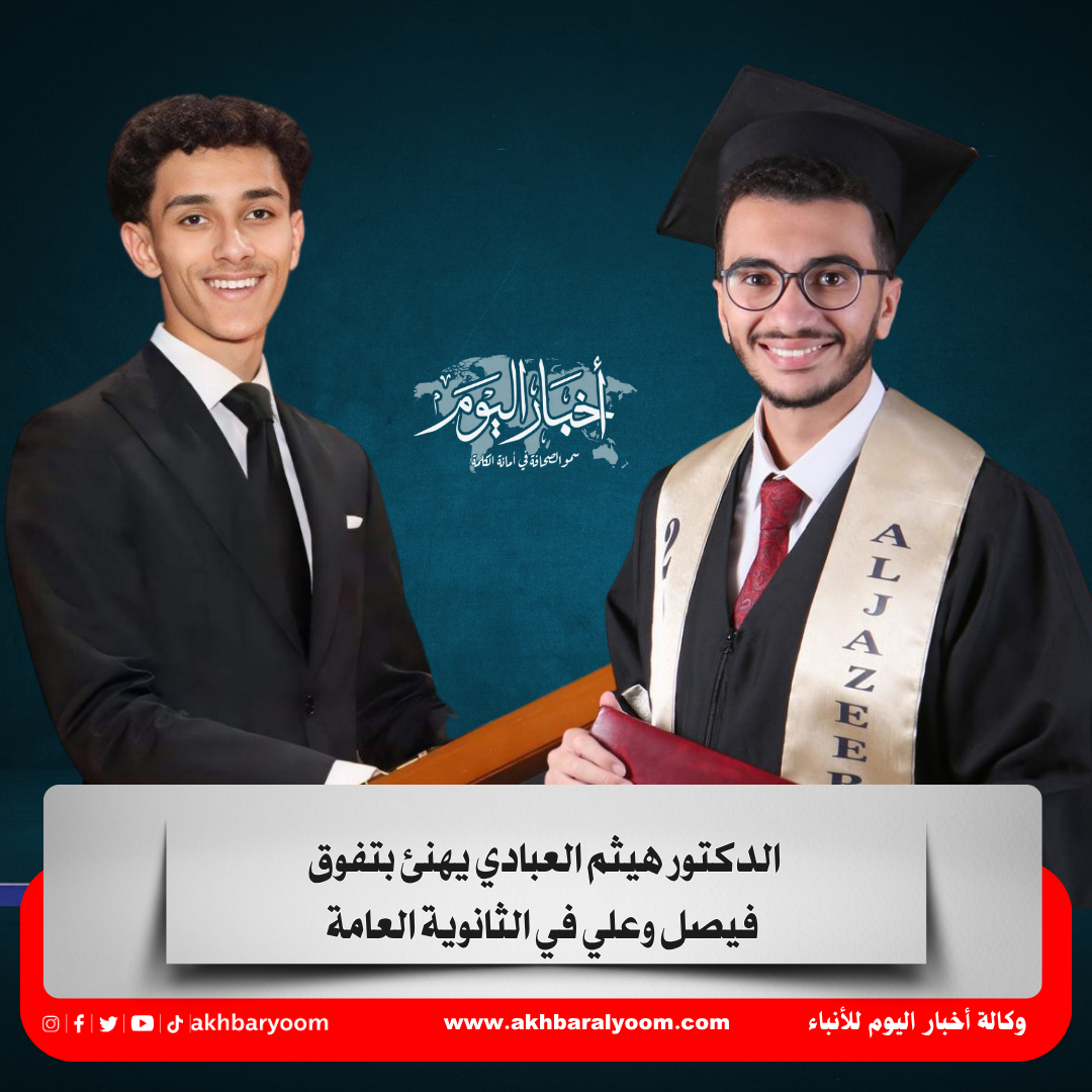 الدكتور هيثم العبادي يهنئ بتفوق فيصل وعلي في الثانوية العامة