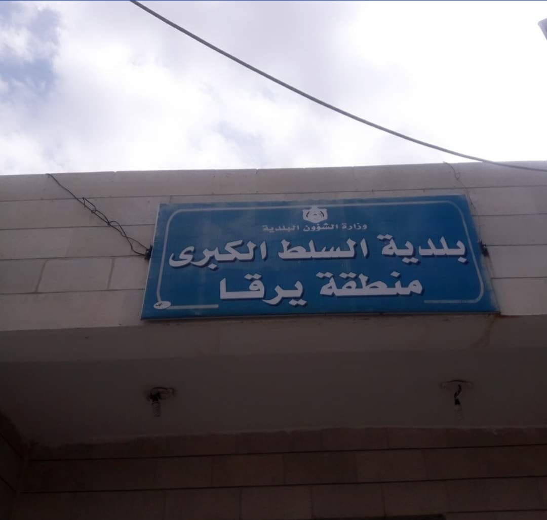 مطالبات بإدراج يرقا ضمن مشاريع الصرف الصحي وانتقادات لغياب المعالجة الحكومية