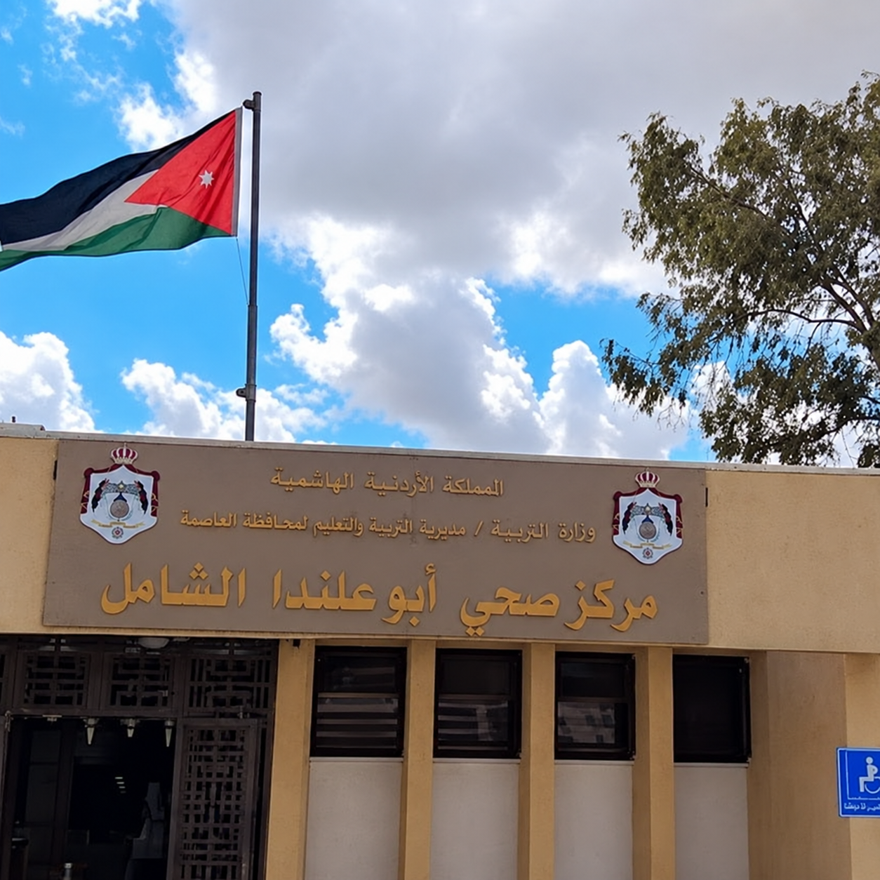 مركز صحي أبو علندا «شامل» بالاسم فقط ..  مطالب بتفعيل خدماته لخدمة أكثر من 60 ألف نسمة