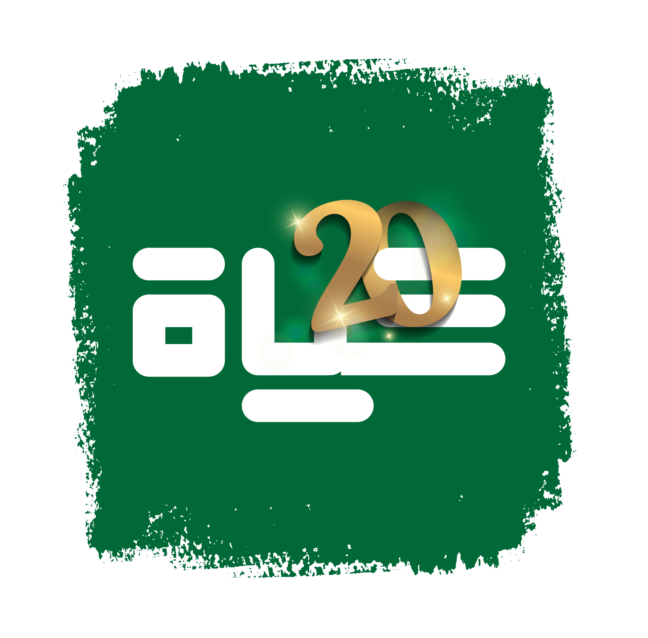 تحت رعاية رئيس مجلس النواب مازن القاضي ..  إذاعة "حياة اف ام" تحتفل بيوبيلها العشرين