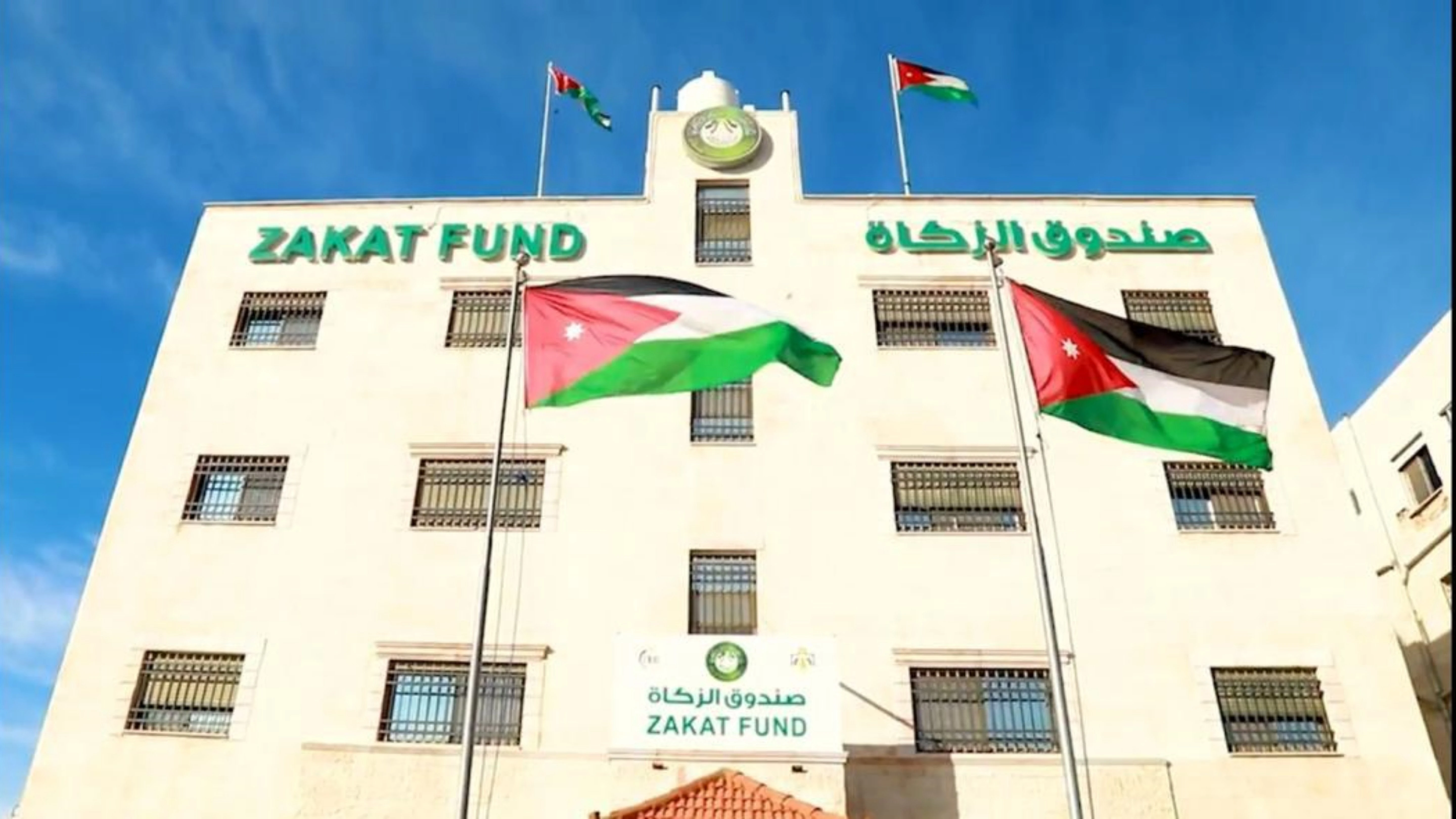 صندوق الزكاة: نموذج أردني للتكافل والتمكين 