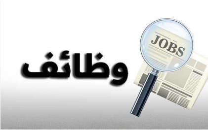 وظائف شاغرة ومدعوون لاستكمال اجراءات التعيين - أسماء