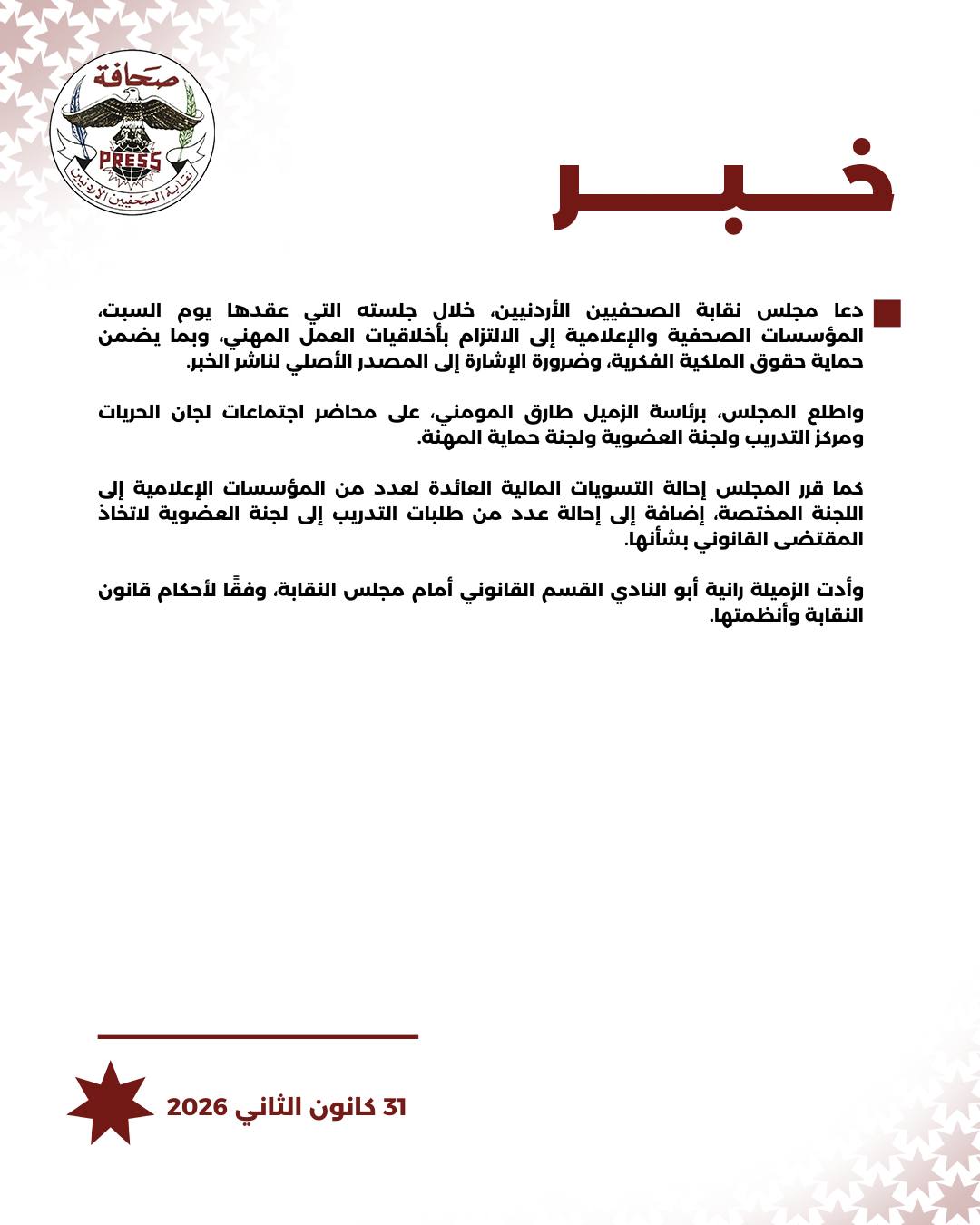 مجلس نقابة الصحفيين يبحث ملفات مهنية وتنظيمية ويشدد على حماية الملكية الفكرية