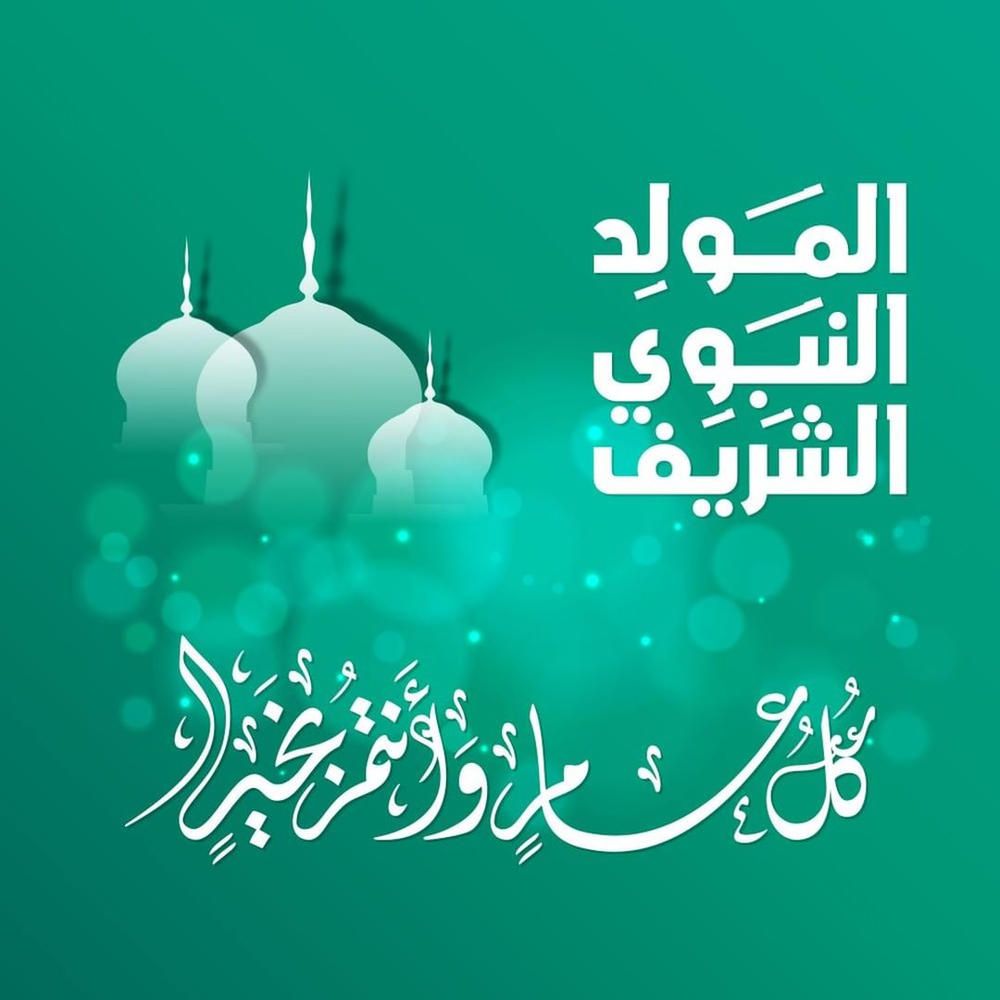 عطلة رسميَّة في الرَّابع من أيلول بمناسبة عيد المولد النَّبوي الشَّريف