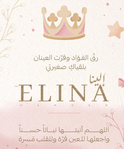 إلينا أحمد حمدان ترى النور