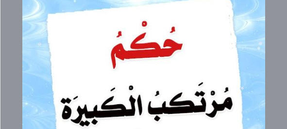  حكم فاعل الكبيرة، ومصيره في الآخرة