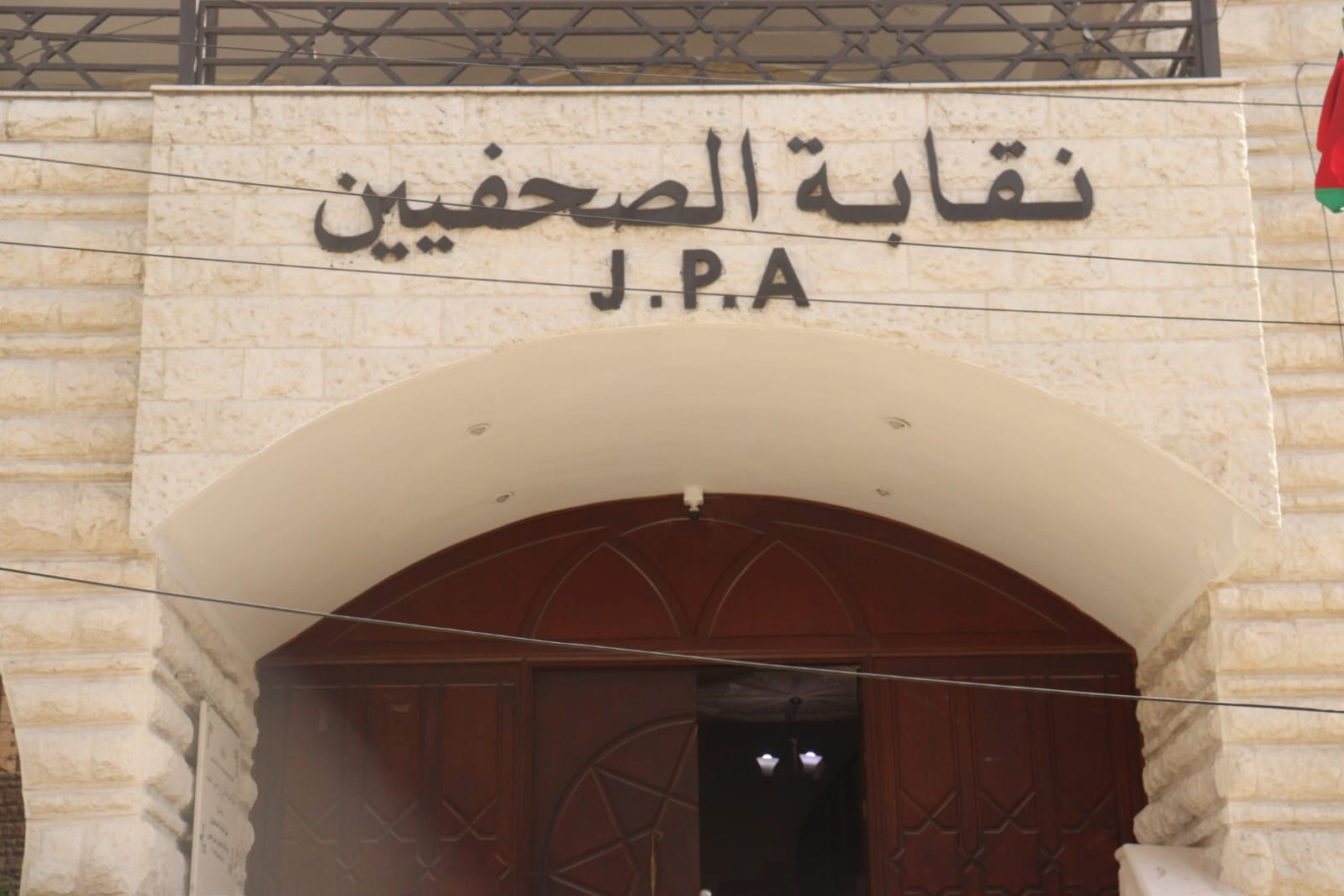 الصحفيين الأردنيين: الموقف الأردني المتصاعد يغضب الاحتلال
