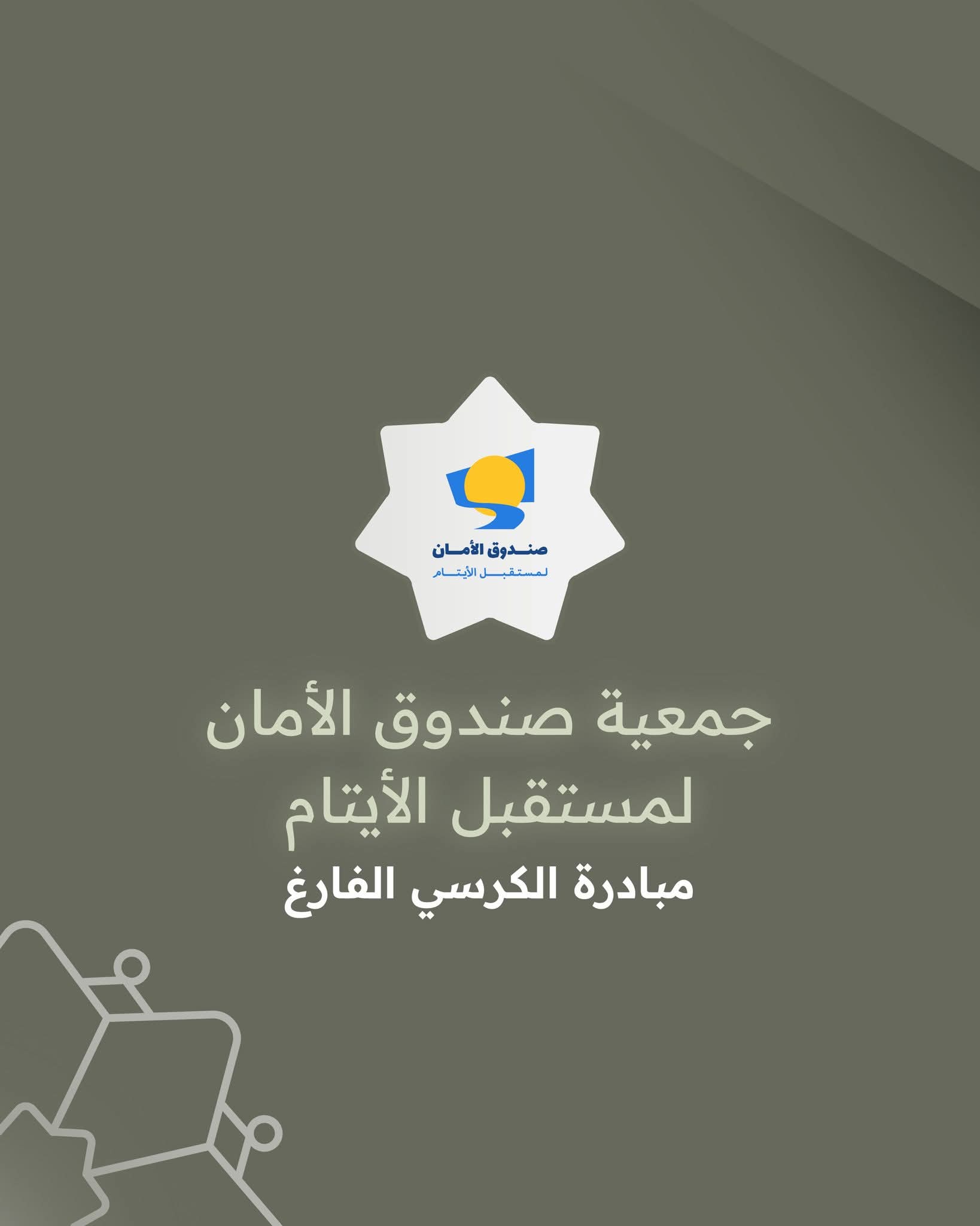 صندوق الأمان: الفوز بجائزة الحسين للعمل التطوعي يجسد توسع أثر برامجه التطوعية