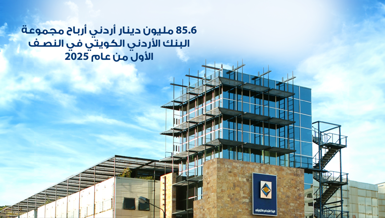  85.6 مليون دينار أردني أرباح مجموعة البنك الأردني الكويتي في النصف الأول من عام 2025