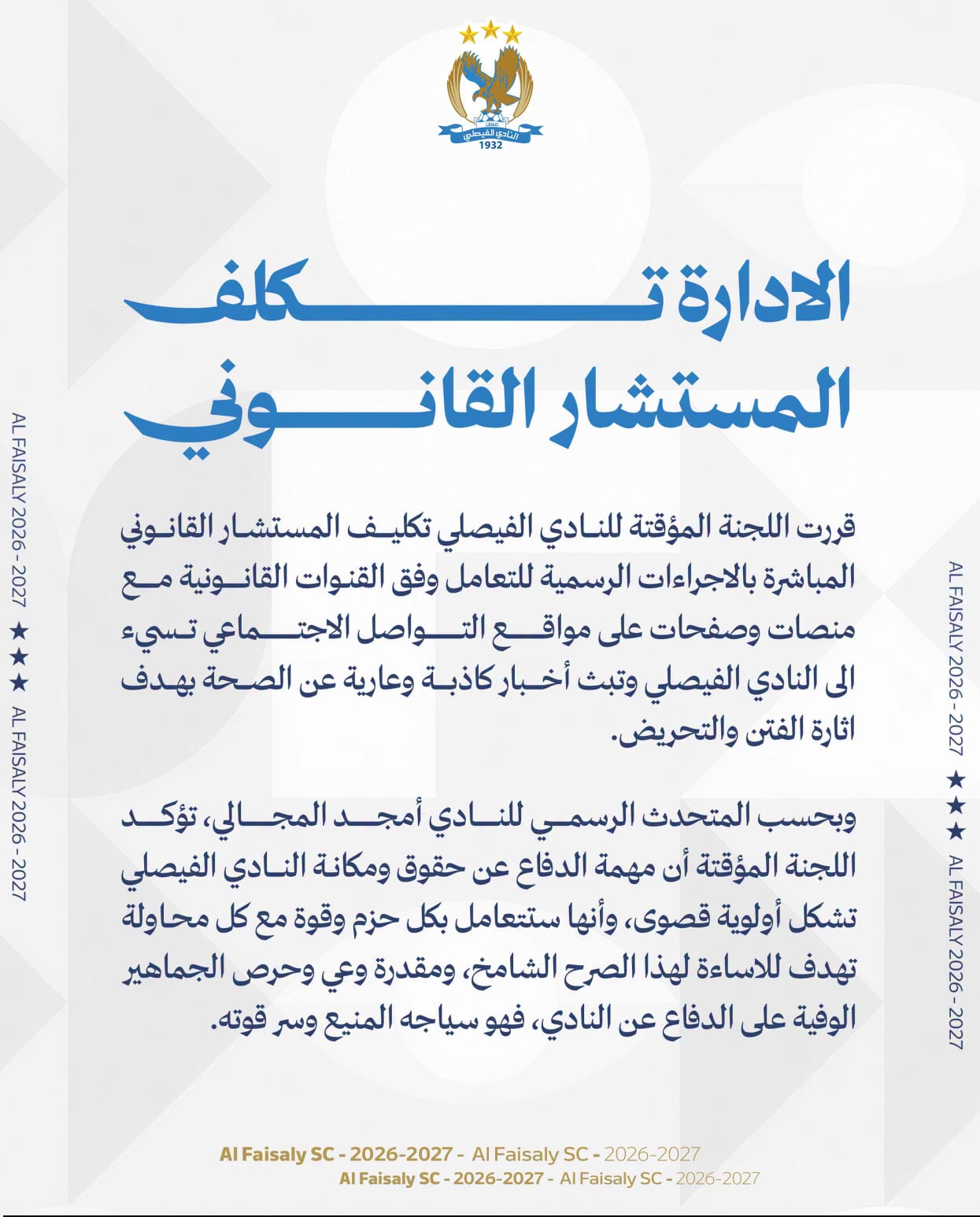 الفيصلي يكلف مستشاره القانوني بملاحقة منصات وصفحات تنشر أخباراً كاذبة