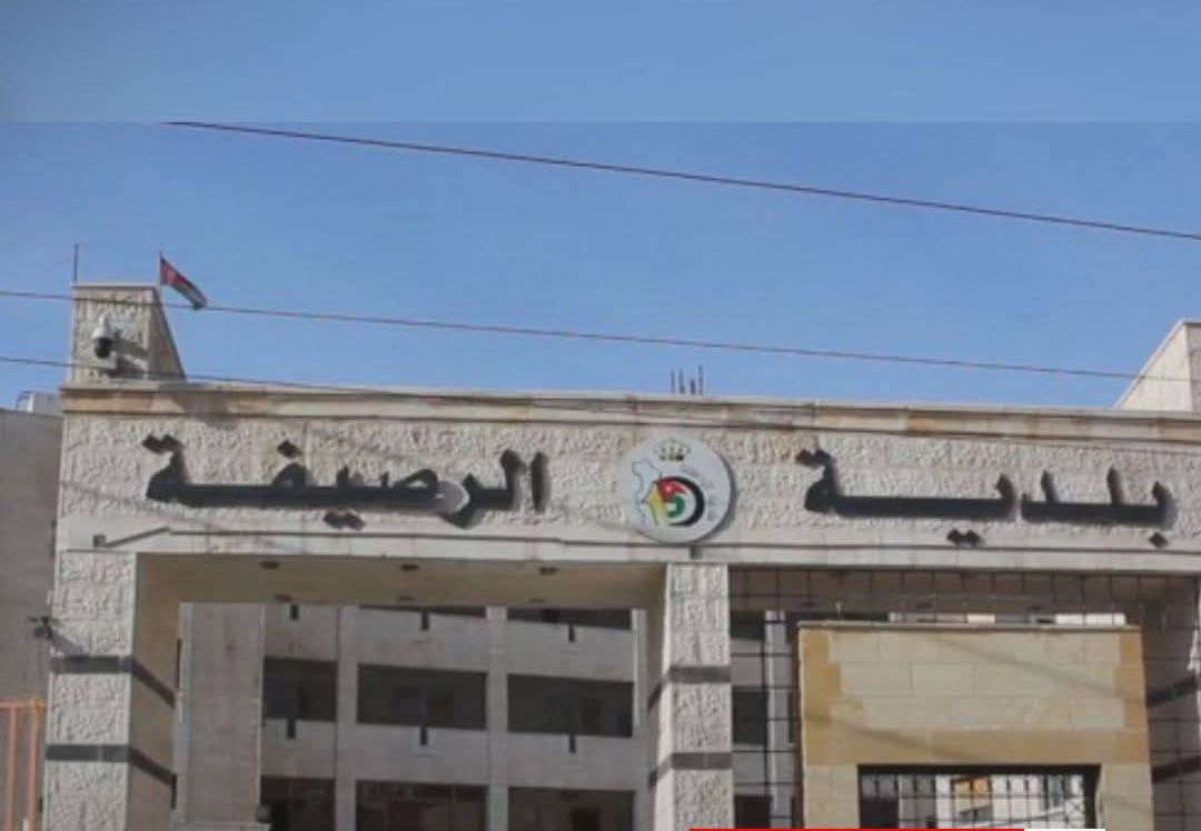 بلدية الرصيفة: إغلاق شارع الخميرة 14 يوما