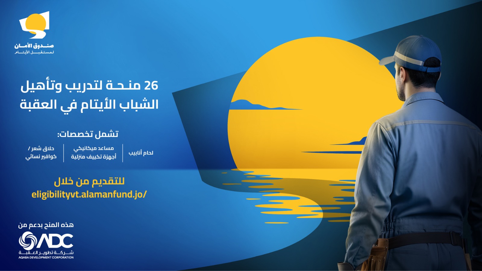 الإعلان عن 26 منحة تدريب مهني للشباب الأيتام في العقبة