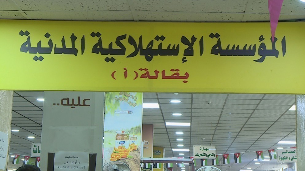 الاستهلاكية المدنية تعلن عن تخفيضات على أكثر من 299 سلعة