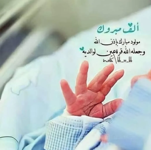 ميلاد الأمير الصغير أمير محمد زهير الفقيه يملأ العائلة فرحا