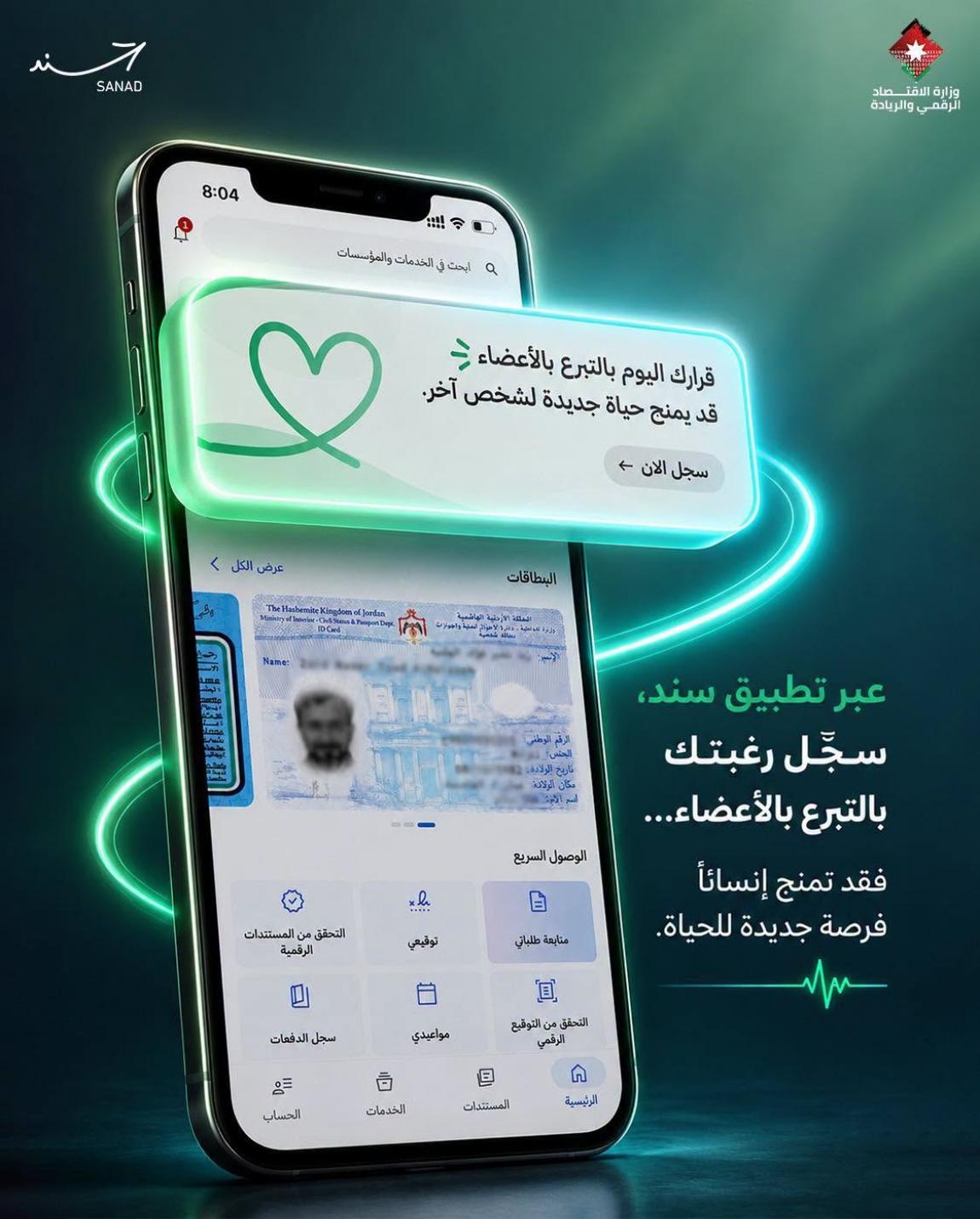 أكثر مـن 2300 مسجل للتبرع بالأعضاء عبر "سند" خلال يوم