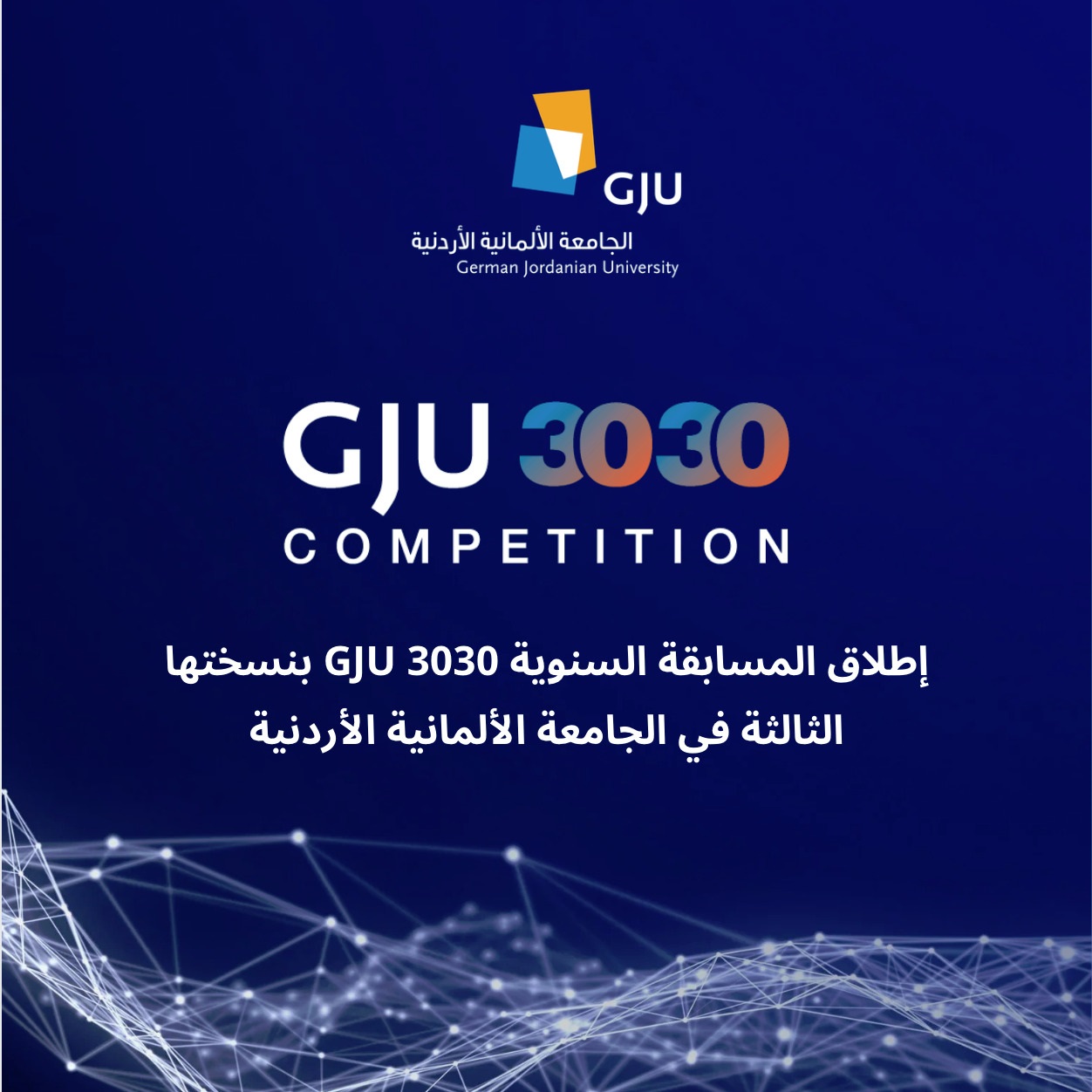 الجامعة الألمانية الأردنية تطلق مسابقتها السنوية بنسختها الثالثة 