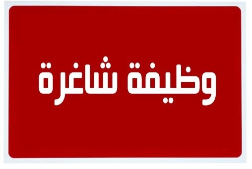 وظائف شاغرة ومدعوون للاختبار التنافسي (أسماء)