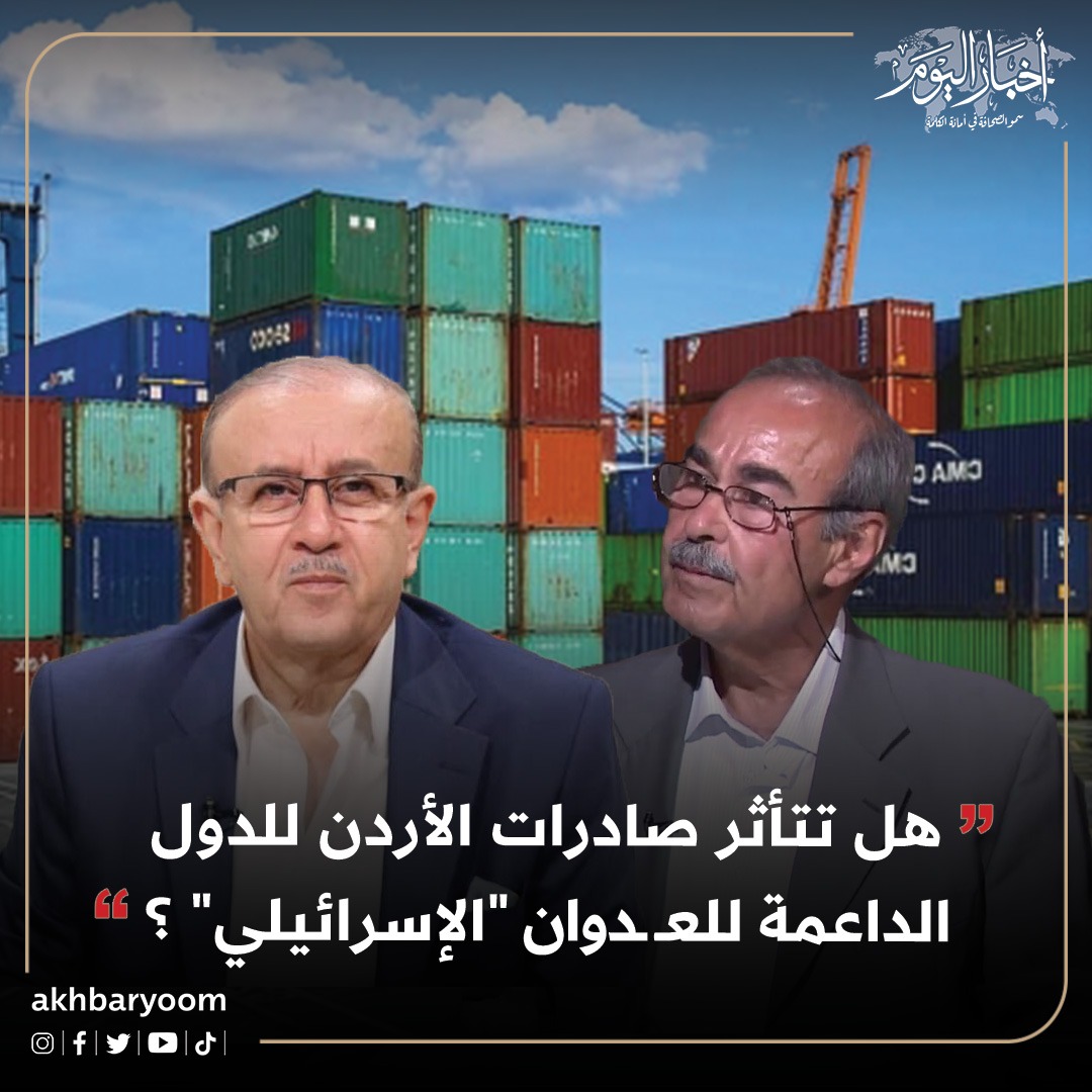 هل تتأثر صادرات الأردن للدول الداعمة للعدوان " الإسرائيلي " ؟ 