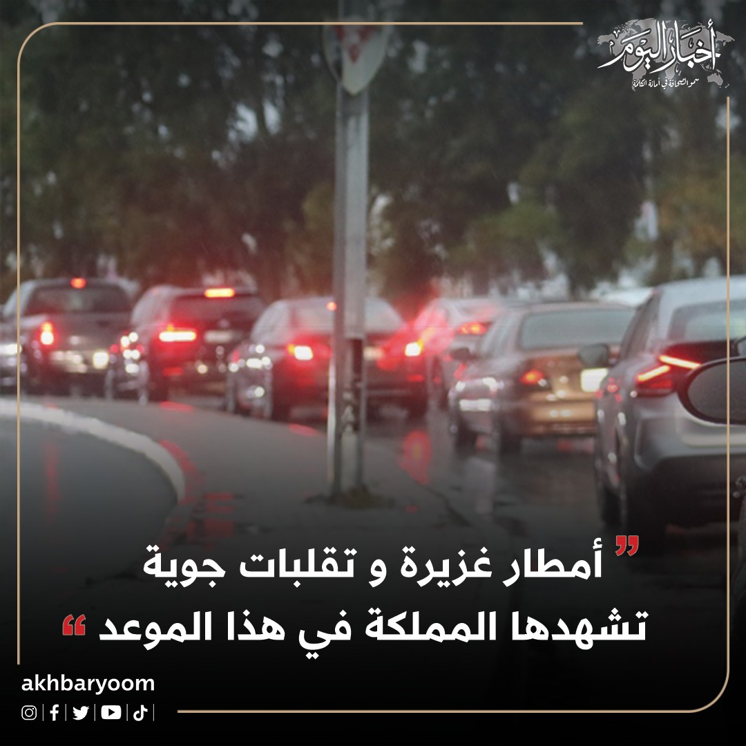 أمطار غزيرة و تقلبات جوية تشهدها المملكة في هذا الموعد