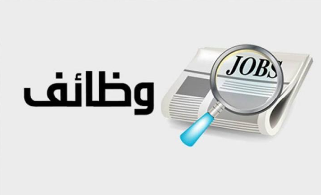 فرص عمل جديدة - رابط التقديم