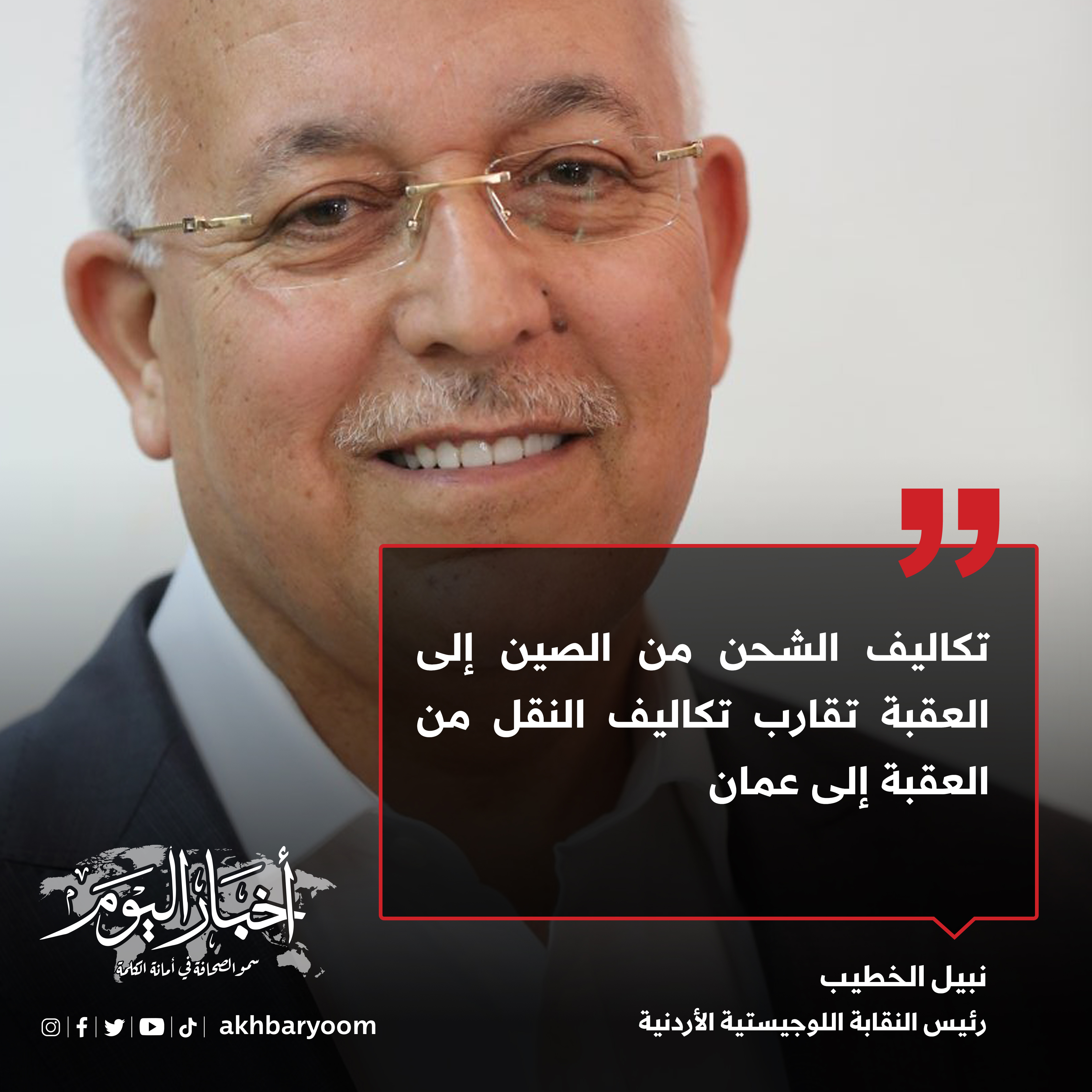 الخطيب: تكاليف الشحن من الصين إلى العقبة تقارب تكاليف النقل من العقبة إلى عمان
