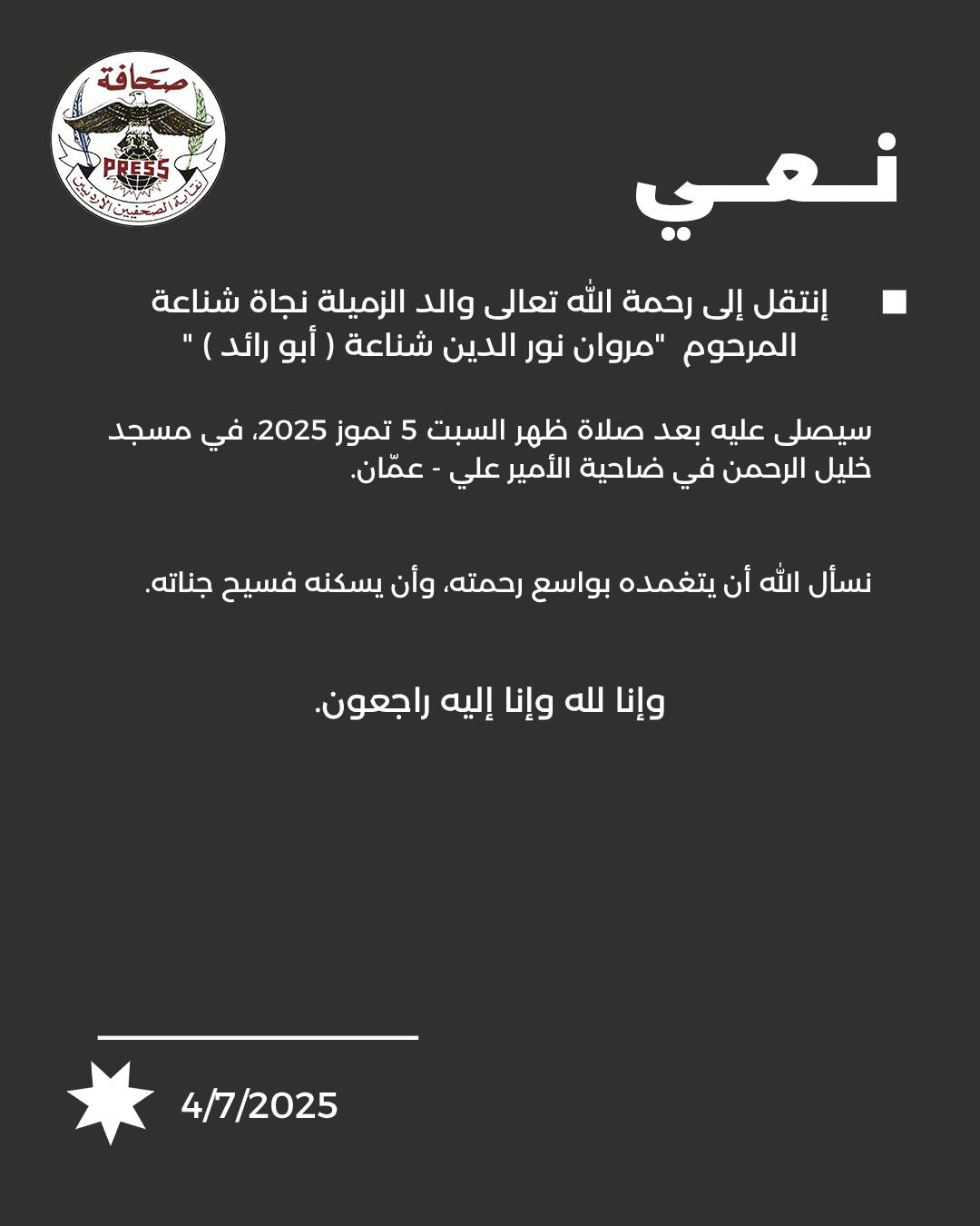 "الصحفيين" تنعى والد الزميلة نجاة شناعة .. 