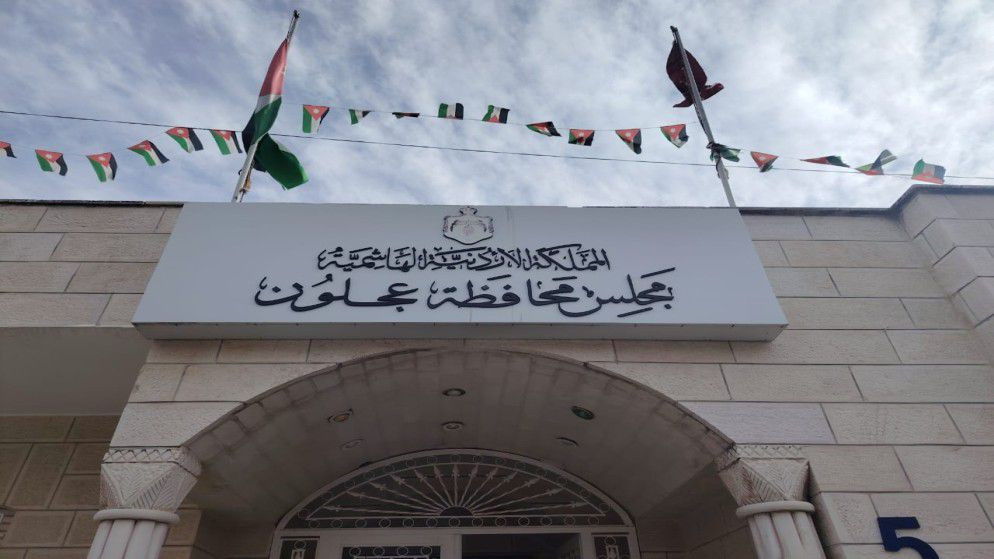 مجلس محافظة عجلون يقر موازنة 2026 بأكثر من 7 ملايين دينار