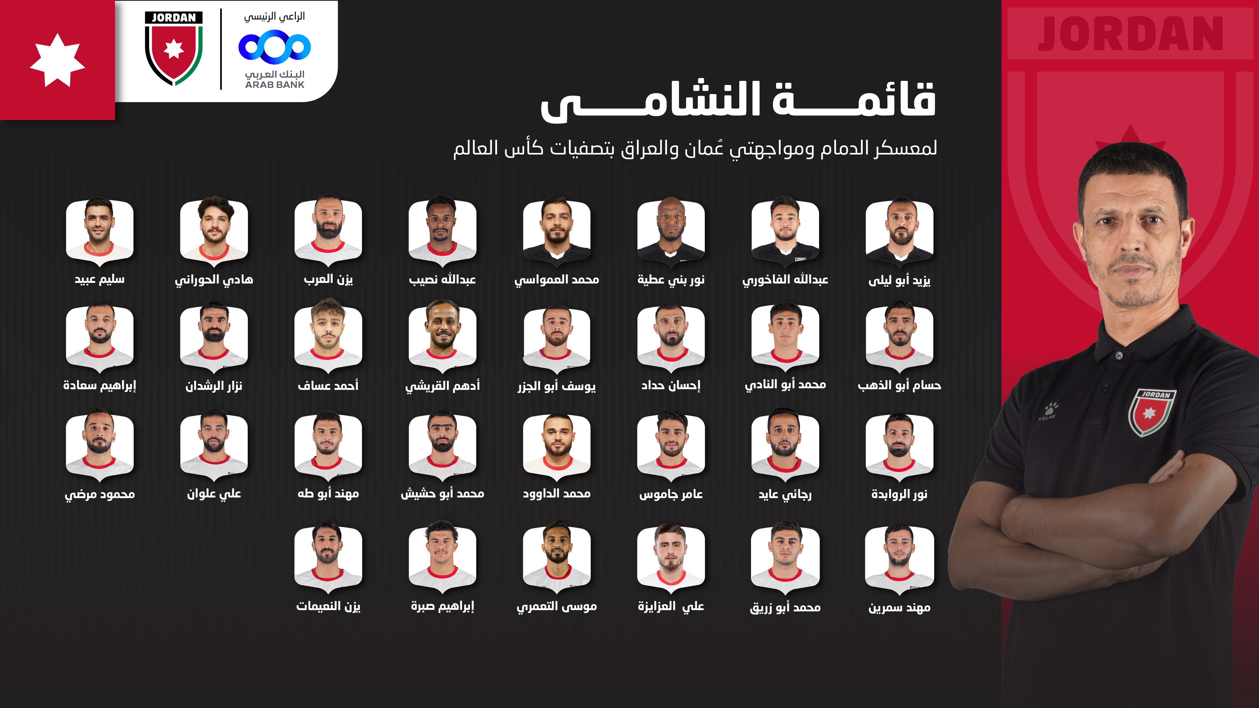 قائمة النشامى لمعسكر الدمام ومواجهتي عُمان والعراق (أسماء)