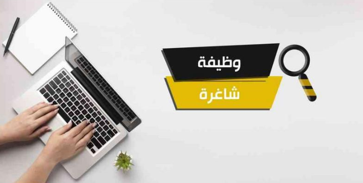 وظائف شاغرة ومدعوون للمقابلات الشخصية - أسماء