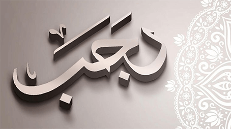 شهر رجب ..  بين الاتباع والابتداع