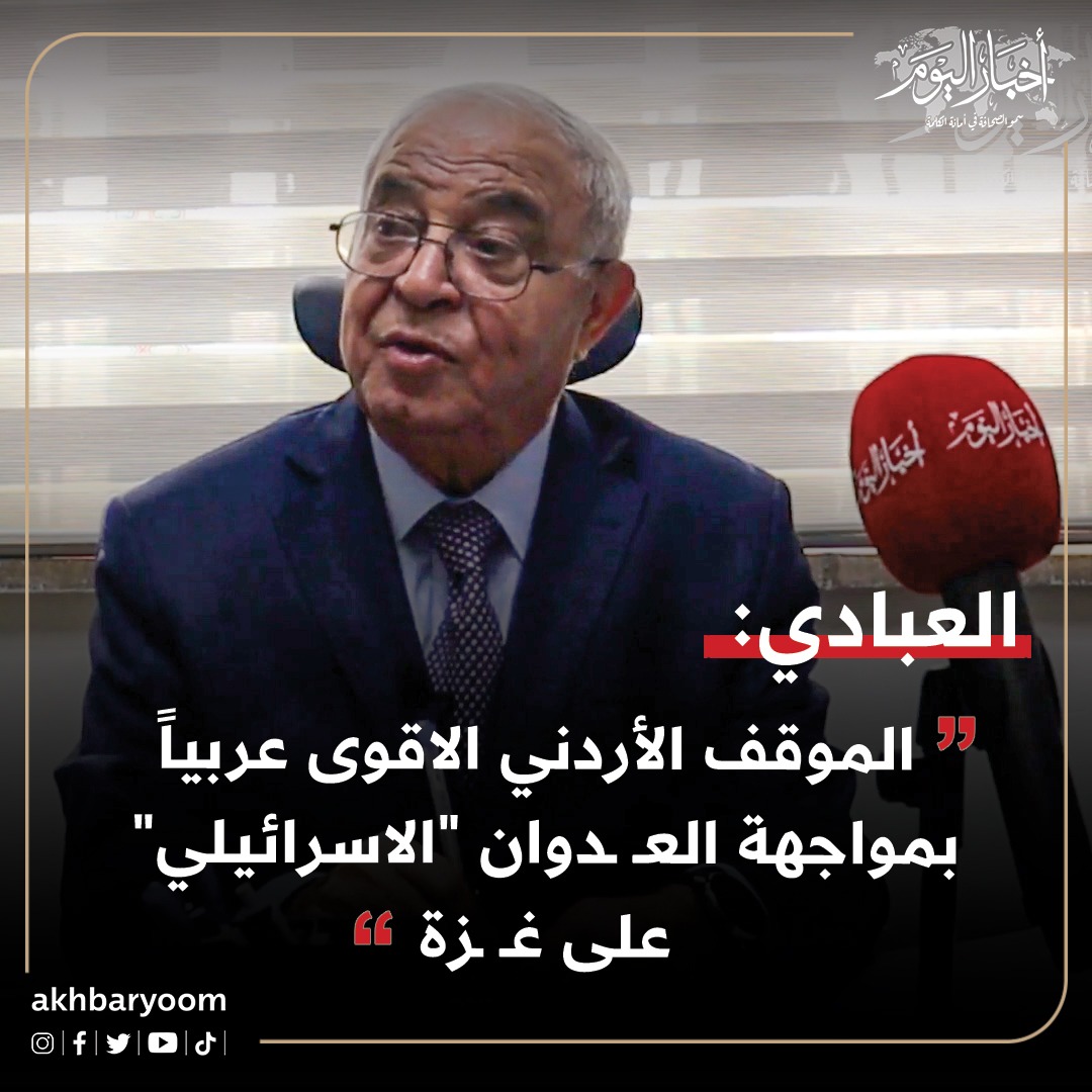 العبادي : الموقف الأردني الاقوى عربياً بمواجهة العدوان الاسرائيلي على غزة