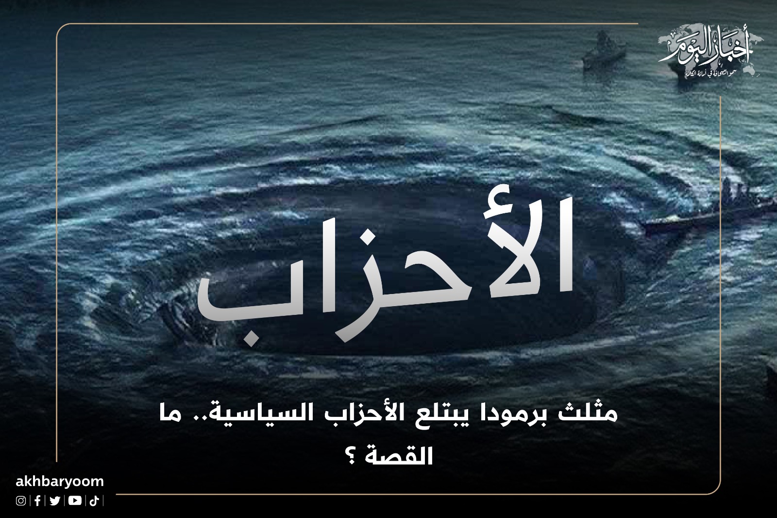 مثلث برمودا يبتلع الأحزاب السياسية ..  ما القصة ؟