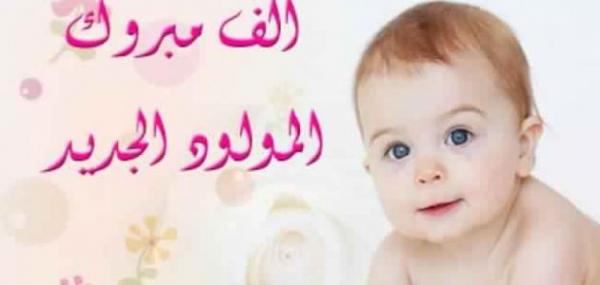 الدكتور يزن سليم عناب  ..  مبارك المولود الجديد